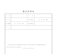 권고사직서 권고사직서